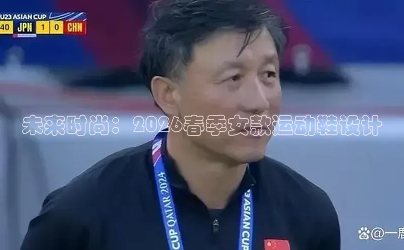未来时尚：2026春季女款运动鞋设计