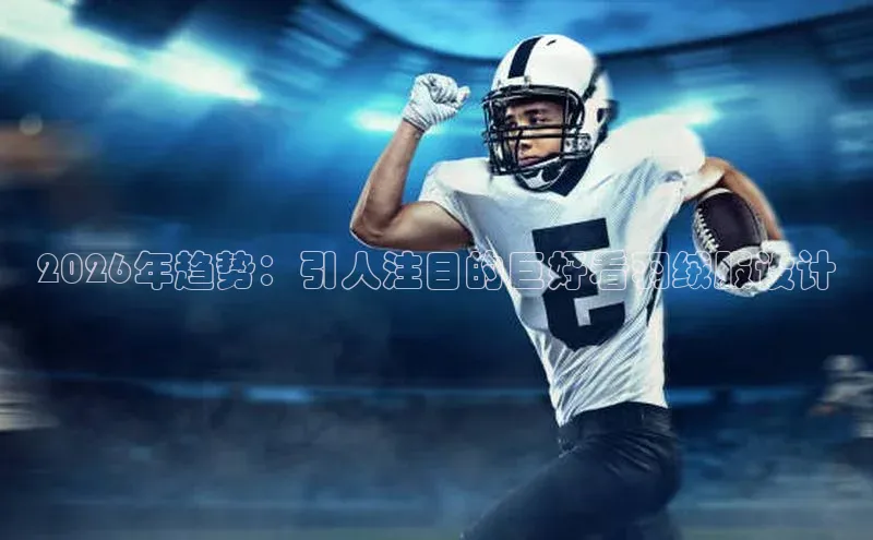 2026年趋势：引人注目的巨好看羽绒服设计