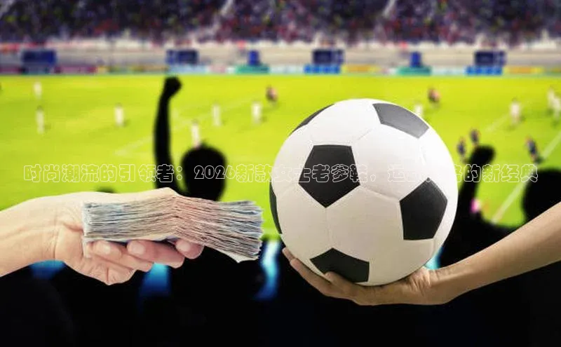 时尚潮流的引领者：2026新款女士老爹鞋，运动风格的新经典